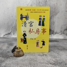 香港中和版  李寅《清宮私房事》（锁线胶订）