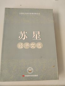 苏星经济文选