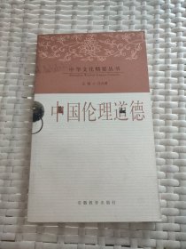 中華文化精要叢書 中國倫理道德