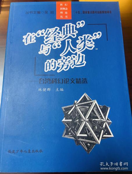 在经典与人类的旁边：台湾科幻论文精选/科幻新概念理论丛书