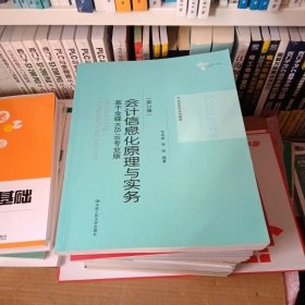 会计信息化原理与实务（第3版）：基于金蝶KIS云专业版/21世纪会计系列教材