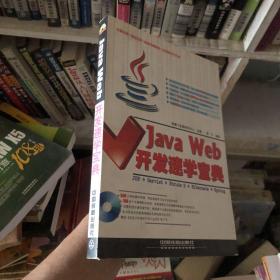 Java Web开发速学宝典