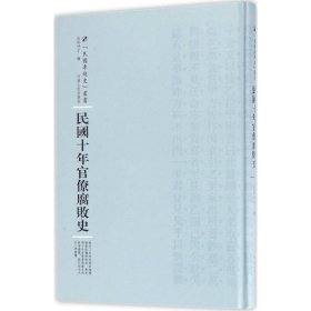 河南人民出版社 民国专题史丛书 民国十年官僚腐败史