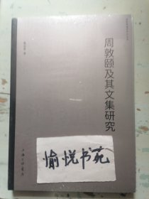 周敦颐及其文集研究