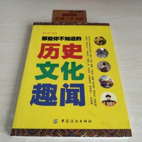 那些你不知道的历史文化趣闻