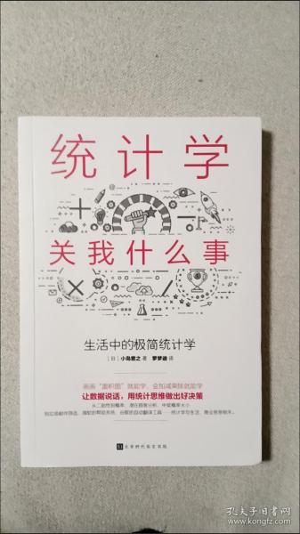 统计学关我什么事：生活中的极简统计学