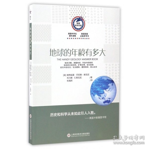 美国科学问答：地球的年龄有多大