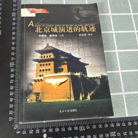 北京城演进的轨迹AB