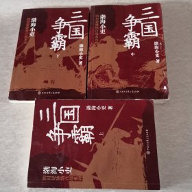 三国争霸（上、中、下）（跟着渤海小吏，读一部不一样的三国史！有趣、有洞见、有知识点，把人情世故、底层逻辑一一剖析给你看。）