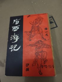 后西游记（封面撕胶带导致）