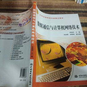 数据通信与计算机网络技术/21世纪高职高专新概念教材