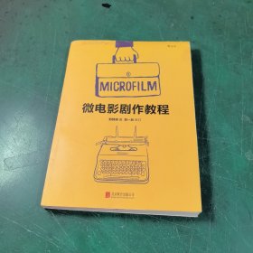 微电影剧作教程