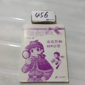 皮皮鲁和419宗罪