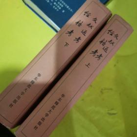 文献通考、经籍考（上下全）【厚精装】