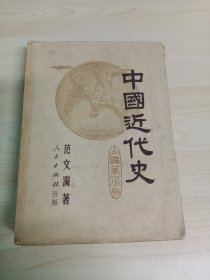 中国近代史（上编第一分册）