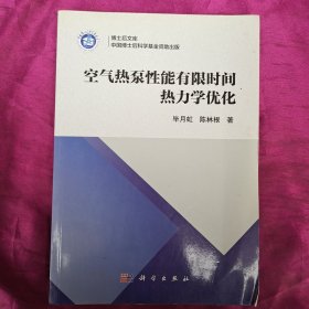 空气热泵性能有限时间热力学优化