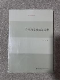 台湾政党政治发展史