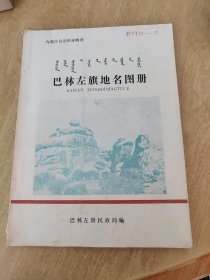 内蒙古自治区赤峰市巴林左旗地名图册