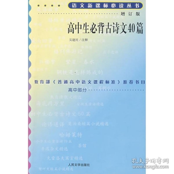 高中生必背古诗文40篇