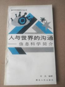 新学科知识小丛书 人与世界的沟通 : 信息科学简介