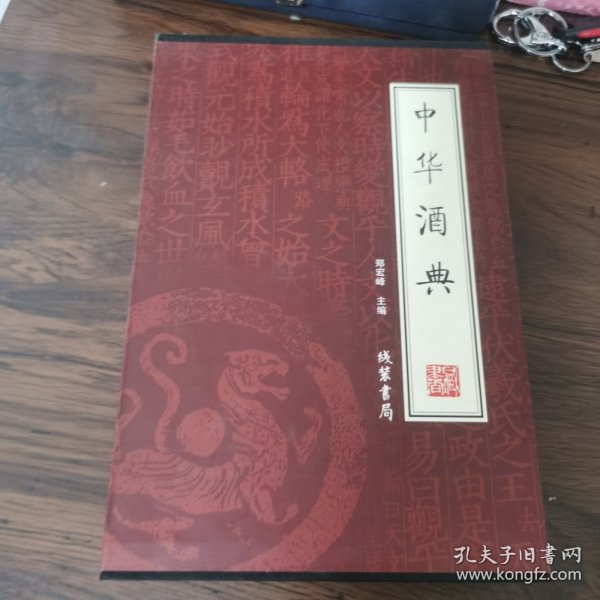 中华酒典（全4册）