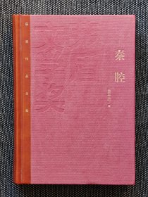 红茅秦腔贾平凹签名《秦腔》，一版一印，精装本，仅印5000册，精装。名家赠名家，赠著名作家王蒙先生！