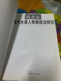 现代水墨人物画技法研究--周永家