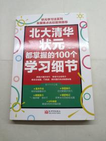 北大清华状元都掌握的100个学习细节（修订版）