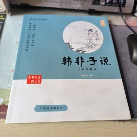 中国盲文出版社 蔡志忠漫画系列 韩非子说/蔡志忠