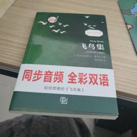 飞鸟集 泰戈尔经典诗集-清新演绎生命和诗歌-畅销读物美丽诗歌英汉对照双语-振宇书虫（英汉对照注释版）·