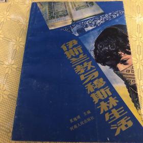 伊斯兰 教与穆斯林生活