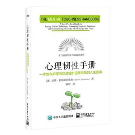 心理韧性手册：一本教你如何面对逆境和迎接挑战的人生指南