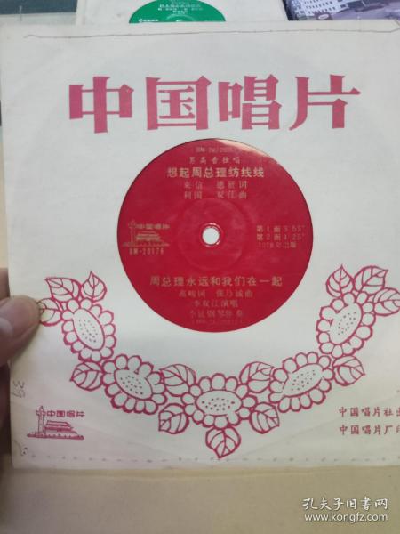 小薄膜唱片：李双江演唱--想起周总理纺线线.周总理永远和我们在一起 双面  33⅓