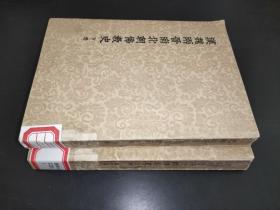 汉魏两晋南北朝佛教史 上下