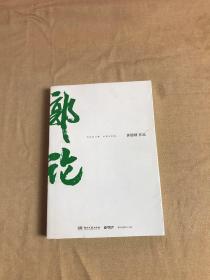 郭论（郭德纲2018年重磅新作）（受潮）