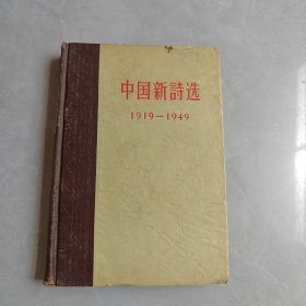 中国新诗选（1919-1949）