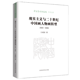 现实主义与二十世纪中国画人物画转型（1919—1966） 美术理论 王成国 新华正版
