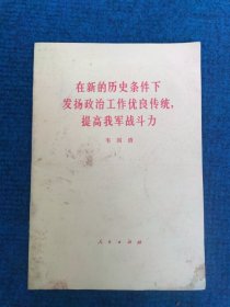 在新的历史条件下发扬政治工作优良传统，提高我军战斗力