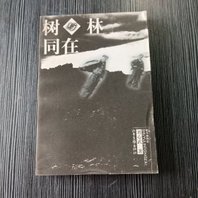 树与林同在