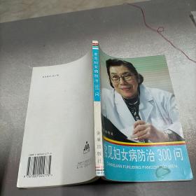 常见妇女病防治300问