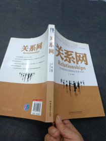 关系网：中国式社交的核心竞争力