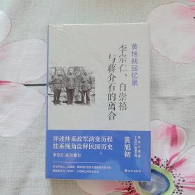黄旭初回忆录：李宗仁、白崇禧与蒋介石的离合