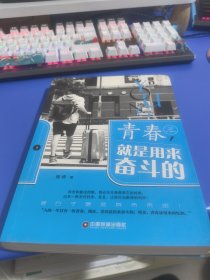 青春，就是用来奋斗的