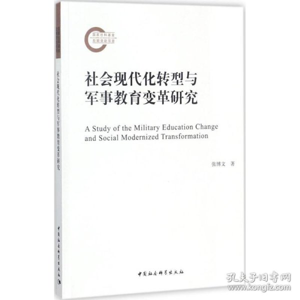 社会现代化转型与军事教育变革研究