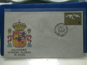 西班牙邮票展览纪念封首日封