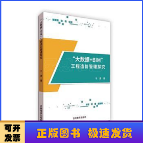 “大数据+BIM”工程造价管理探究