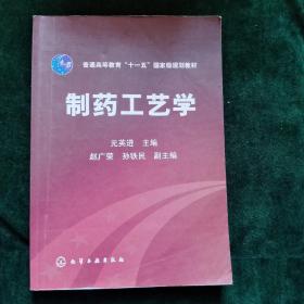 普通高等教育“十一五”国家级规划教材：制药工艺学