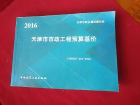 天津市市政工程预算基价2016