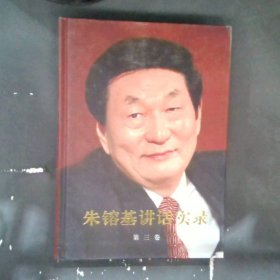 朱镕基讲话实录-第三卷