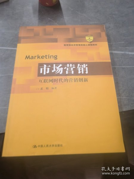 市场营销：互联网时代的营销创新(教育部经济管理类核心课程教材)